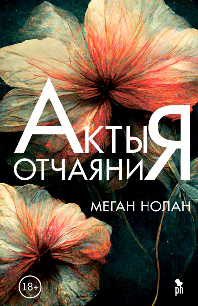 Нолан Меган - Акты отчаяния 🎶 Слушать аудиокниги онлайн 🎶 полностью бесплатно без регистрации | 🔊 Аудиокниги 🔊 audio-knigi-online.com