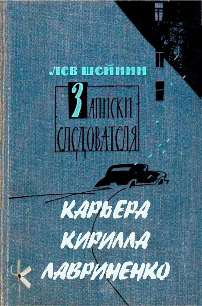 Шейнин Лев - Тени прошлого: Три провокатора. Карьера Кирилла Лавриненко 🎶 Слушать аудиокниги онлайн 🎶 полностью бесплатно без регистрации | 🔊 Аудиокниги 🔊 audio-knigi-online.com
