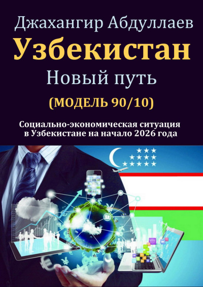 Абдуллаев Джахангир - Узбекистан: Новый путь 🎶 Слушать аудиокниги онлайн 🎶 полностью бесплатно без регистрации | 🔊 Аудиокниги 🔊 audio-knigi-online.com
