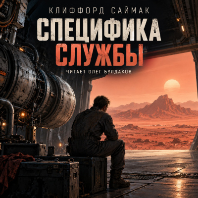 Саймак Клиффорд - Специфика службы - 🎶 Слушать аудиокниги онлайн 🎶 полностью бесплатно без регистрации | 🔊 Аудиокниги 🔊 audio-knigi-online.com