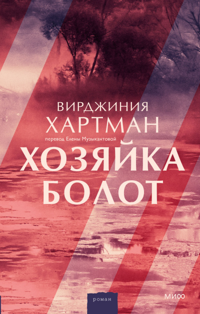 Хартман Вирджиния - Хозяйка болот - 🎶 Слушать аудиокниги онлайн 🎶 полностью бесплатно без регистрации | 🔊 Аудиокниги 🔊 audio-knigi-online.com