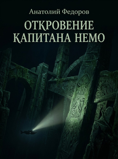 Федоров Анатолий - Откровение капитана Немо - 🎶 Слушать аудиокниги онлайн 🎶 полностью бесплатно без регистрации | 🔊 Аудиокниги 🔊 audio-knigi-online.com