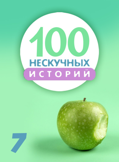Читает Стахеев Сергей - 100 нескучных историй. Часть 7 - 🎶 Слушать аудиокниги онлайн 🎶 полностью бесплатно без регистрации | 🔊 Аудиокниги 🔊 audio-knigi-online.com