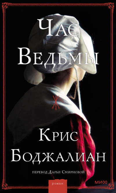 Боджалиан Крис - Час ведьмы 🎶 Слушать аудиокниги онлайн 🎶 полностью бесплатно без регистрации | 🔊 Аудиокниги 🔊 audio-knigi-online.com