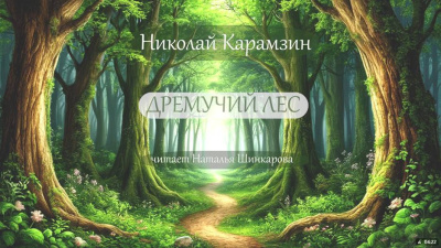 Карамзин Николай - Дремучий лес 🎶 Слушать аудиокниги онлайн 🎶 полностью бесплатно без регистрации | 🔊 Аудиокниги 🔊 audio-knigi-online.com