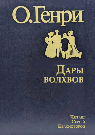 О. Генри - Дары волхвов 🎶 Слушать аудиокниги онлайн 🎶 полностью бесплатно без регистрации | 🔊 Аудиокниги 🔊 audio-knigi-online.com