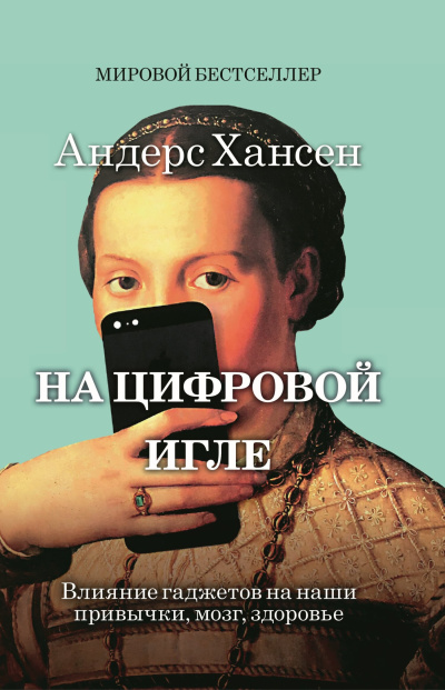 Хансен Андерс - На цифровой игле. Влияние гаджетов на наши привычки, мозг, здоровье - 🎶 Слушать аудиокниги онлайн 🎶 полностью бесплатно без регистрации | 🔊 Аудиокниги 🔊 audio-knigi-online.com