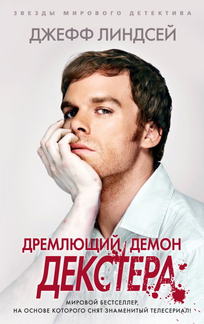 Линдсей Джеффри - Дремлющий демон Декстера 🎶 Слушать аудиокниги онлайн 🎶 полностью бесплатно без регистрации | 🔊 Аудиокниги 🔊 audio-knigi-online.com