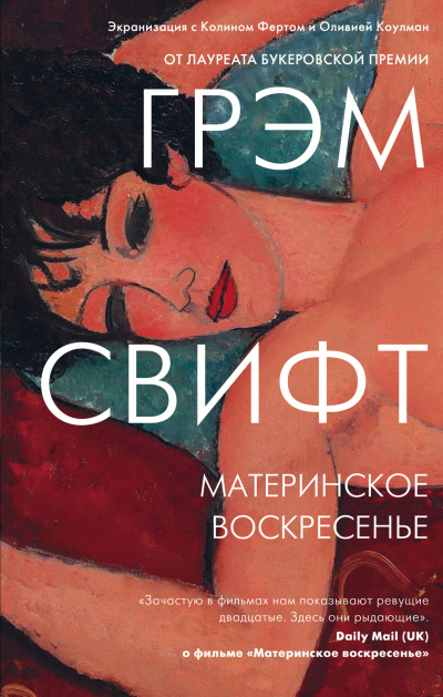 Свифт Грэм - Материнское воскресенье 🎶 Слушать аудиокниги онлайн 🎶 полностью бесплатно без регистрации | 🔊 Аудиокниги 🔊 audio-knigi-online.com