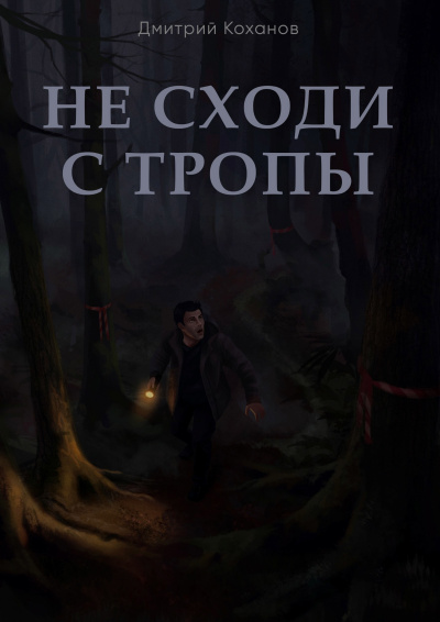 Коханов Дмитрий - Не сходи с тропы 🎶 Слушать аудиокниги онлайн 🎶 полностью бесплатно без регистрации | 🔊 Аудиокниги 🔊 audio-knigi-online.com