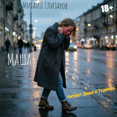 Елизаров Михаил - Маша 🎶 Слушать аудиокниги онлайн 🎶 полностью бесплатно без регистрации | 🔊 Аудиокниги 🔊 audio-knigi-online.com