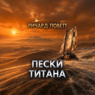 Ловетт Ричард - Пески Титана 🎶 Слушать аудиокниги онлайн 🎶 полностью бесплатно без регистрации | 🔊 Аудиокниги 🔊 audio-knigi-online.com