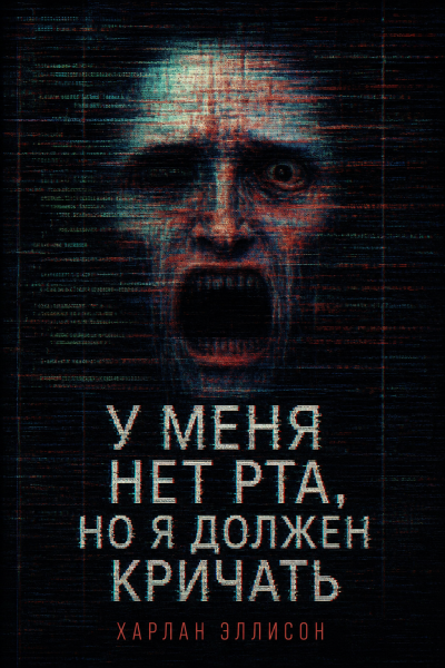 Эллисон Харлан - У меня нет рта, но я должен кричать 🎶 Слушать аудиокниги онлайн 🎶 полностью бесплатно без регистрации | 🔊 Аудиокниги 🔊 audio-knigi-online.com