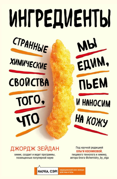 Зейдан Джордж - Ингредиенты. Странные химические свойства того, что мы едим, пьем и наносим на кожу 🎶 Слушать аудиокниги онлайн 🎶 полностью бесплатно без регистрации | 🔊 Аудиокниги 🔊 audio-knigi-online.com