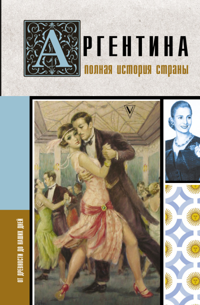 Фернандес Антонио - Аргентина. Полная история страны. От древности до наших дней 🎶 Слушать аудиокниги онлайн 🎶 полностью бесплатно без регистрации | 🔊 Аудиокниги 🔊 audio-knigi-online.com