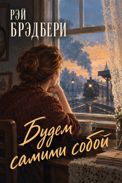 Брэдбери Рэй - Будем самими собой 🎶 Слушать аудиокниги онлайн 🎶 полностью бесплатно без регистрации | 🔊 Аудиокниги 🔊 audio-knigi-online.com