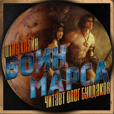 Клайн Отис - Воин Марса 🎶 Слушать аудиокниги онлайн 🎶 полностью бесплатно без регистрации | 🔊 Аудиокниги 🔊 audio-knigi-online.com