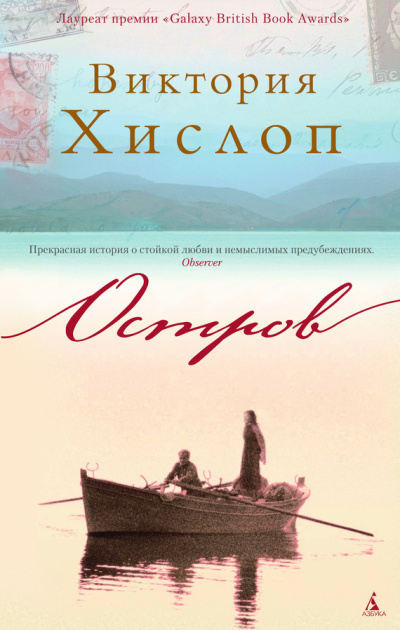 Хислоп Виктория - Остров 🎶 Слушать аудиокниги онлайн 🎶 полностью бесплатно без регистрации | 🔊 Аудиокниги 🔊 audio-knigi-online.com