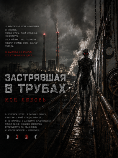 Чёрный Роман - Застрявшая в трубах, моя любовь 🎶 Слушать аудиокниги онлайн 🎶 полностью бесплатно без регистрации | 🔊 Аудиокниги 🔊 audio-knigi-online.com