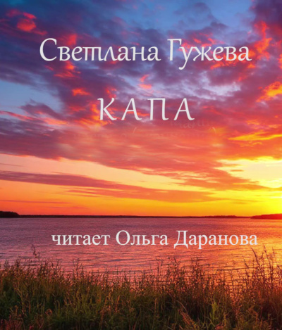 Гужева Светлана - Капа 🎶 Слушать аудиокниги онлайн 🎶 полностью бесплатно без регистрации | 🔊 Аудиокниги 🔊 audio-knigi-online.com