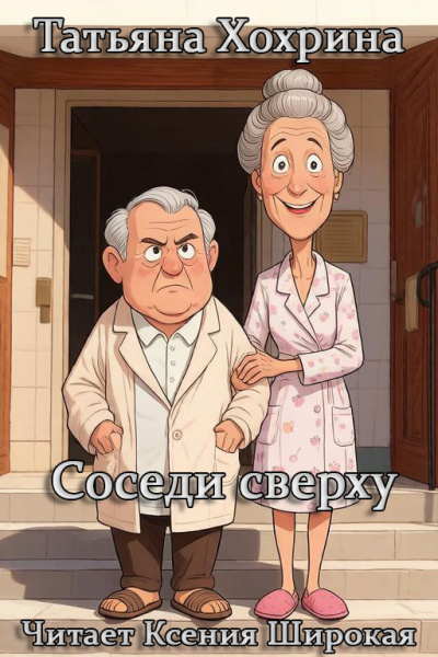 Хохрина Татьяна - Соседи сверху 🎶 Слушать аудиокниги онлайн 🎶 полностью бесплатно без регистрации | 🔊 Аудиокниги 🔊 audio-knigi-online.com