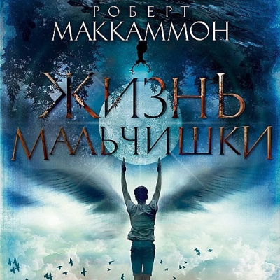 Маккаммон Роберт - Жизнь мальчишки 🎶 Слушать аудиокниги онлайн 🎶 полностью бесплатно без регистрации | 🔊 Аудиокниги 🔊 audio-knigi-online.com