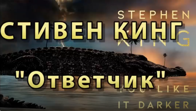 Кинг Стивен - Ответчик 🎶 Слушать аудиокниги онлайн 🎶 полностью бесплатно без регистрации | 🔊 Аудиокниги 🔊 audio-knigi-online.com