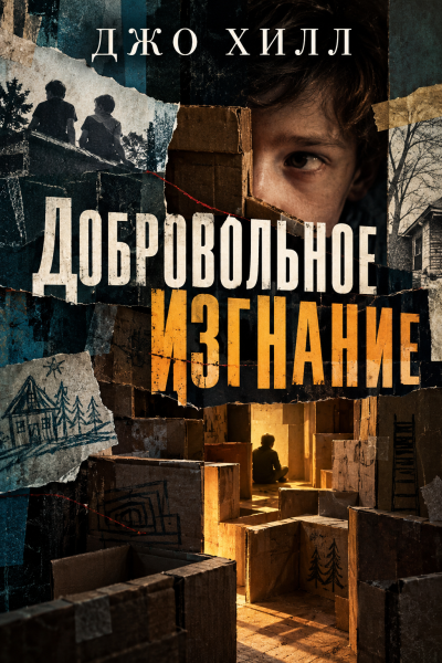 Хилл Джо - Добровольное изгнание 🎶 Слушать аудиокниги онлайн 🎶 полностью бесплатно без регистрации | 🔊 Аудиокниги 🔊 audio-knigi-online.com