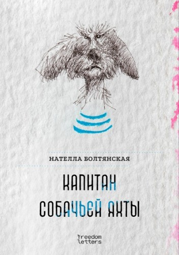 Болтянская Нателла - Капитан собачьей яхты 🎶 Слушать аудиокниги онлайн 🎶 полностью бесплатно без регистрации | 🔊 Аудиокниги 🔊 audio-knigi-online.com