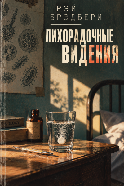 Брэдбери Рэй - Лихорадочные видения 🎶 Слушать аудиокниги онлайн 🎶 полностью бесплатно без регистрации | 🔊 Аудиокниги 🔊 audio-knigi-online.com