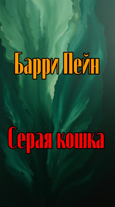 Пейн Барри - Серая кошка 🎶 Слушать аудиокниги онлайн 🎶 полностью бесплатно без регистрации | 🔊 Аудиокниги 🔊 audio-knigi-online.com