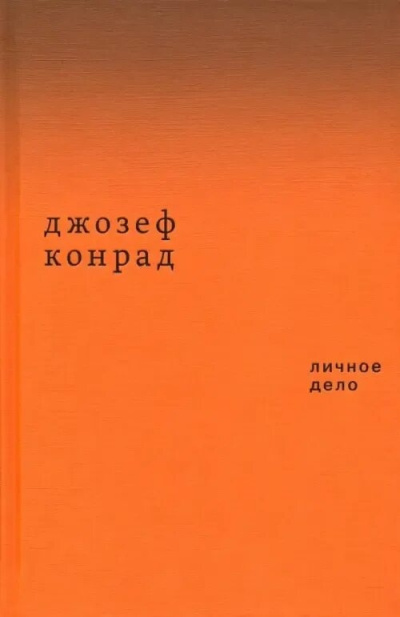 Конрад Джозеф - Личное дело 🎶 Слушать аудиокниги онлайн 🎶 полностью бесплатно без регистрации | 🔊 Аудиокниги 🔊 audio-knigi-online.com