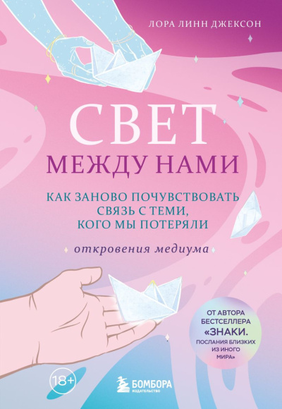 Джексон Лора Линн - Свет между нами 🎶 Слушать аудиокниги онлайн 🎶 полностью бесплатно без регистрации | 🔊 Аудиокниги 🔊 audio-knigi-online.com