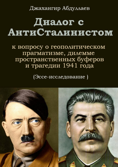 Абдуллаев Джахангир - Диалог с АнтиСталинистом. Книга Первая 🎶 Слушать аудиокниги онлайн 🎶 полностью бесплатно без регистрации | 🔊 Аудиокниги 🔊 audio-knigi-online.com