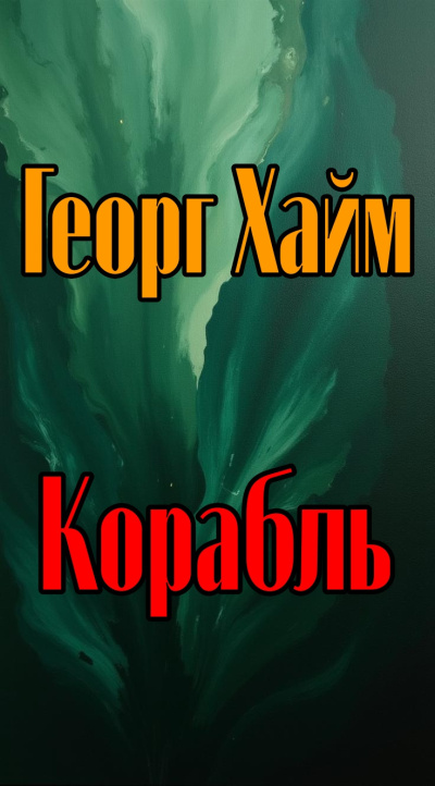 Хайм Георг - Корабль 🎶 Слушать аудиокниги онлайн 🎶 полностью бесплатно без регистрации | 🔊 Аудиокниги 🔊 audio-knigi-online.com