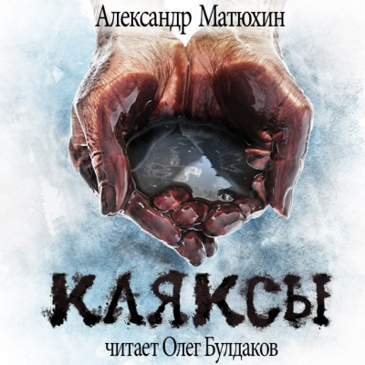Матюхин Александр - Кляксы 🎶 Слушать аудиокниги онлайн 🎶 полностью бесплатно без регистрации | 🔊 Аудиокниги 🔊 audio-knigi-online.com