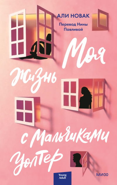 Новак Али - Моя жизнь с мальчиками Уолтер 🎶 Слушать аудиокниги онлайн 🎶 полностью бесплатно без регистрации | 🔊 Аудиокниги 🔊 audio-knigi-online.com