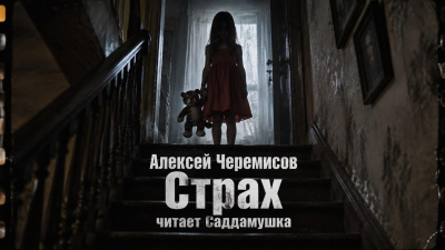 Черемисов Алексей - Страх 🎶 Слушать аудиокниги онлайн 🎶 полностью бесплатно без регистрации | 🔊 Аудиокниги 🔊 audio-knigi-online.com