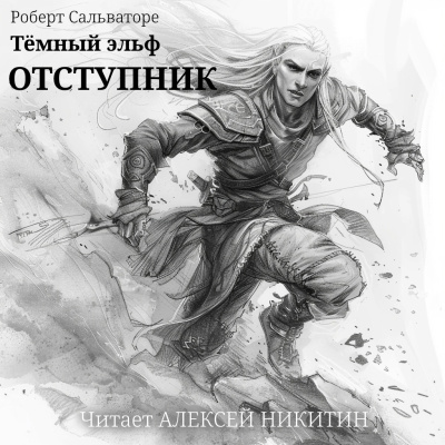 Сальваторе Роберт - Тёмный эльф. Отступник 🎶 Слушать аудиокниги онлайн 🎶 полностью бесплатно без регистрации | 🔊 Аудиокниги 🔊 audio-knigi-online.com