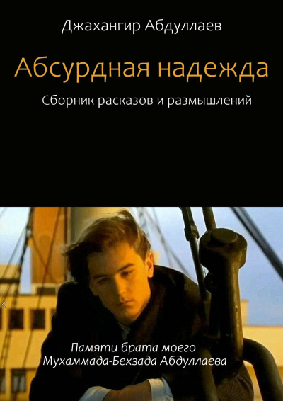 Абдуллаев Джахангир - Абсурдная надежда. Сборник №1 🎶 Слушать аудиокниги онлайн 🎶 полностью бесплатно без регистрации | 🔊 Аудиокниги 🔊 audio-knigi-online.com