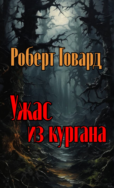 Говард Роберт - Ужас из кургана 🎶 Слушать аудиокниги онлайн 🎶 полностью бесплатно без регистрации | 🔊 Аудиокниги 🔊 audio-knigi-online.com