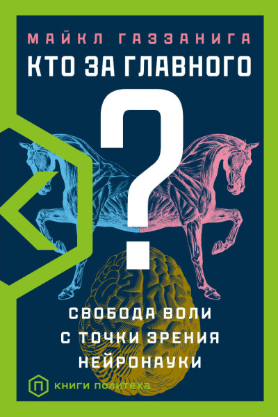 Газзанига Майкл - Кто за главного? Свобода воли с точки зрения нейробиологии - 🎶 Слушать аудиокниги онлайн 🎶 полностью бесплатно без регистрации | 🔊 Аудиокниги 🔊 audio-knigi-online.com