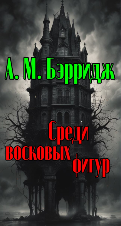 Бэрридж А.М. - Среди восковых фигур 🎶 Слушать аудиокниги онлайн 🎶 полностью бесплатно без регистрации | 🔊 Аудиокниги 🔊 audio-knigi-online.com