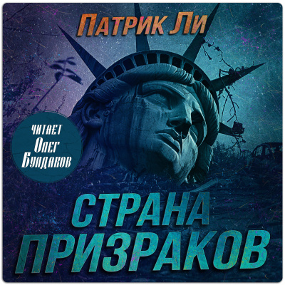 Ли Патрик - Страна призраков 🎶 Слушать аудиокниги онлайн 🎶 полностью бесплатно без регистрации | 🔊 Аудиокниги 🔊 audio-knigi-online.com