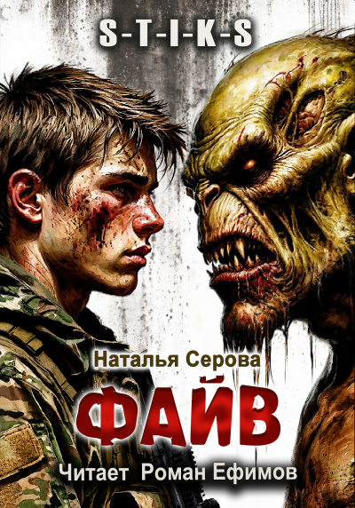 Серова Наталья - S-T-I-K-S. Файв 🎶 Слушать аудиокниги онлайн 🎶 полностью бесплатно без регистрации | 🔊 Аудиокниги 🔊 audio-knigi-online.com