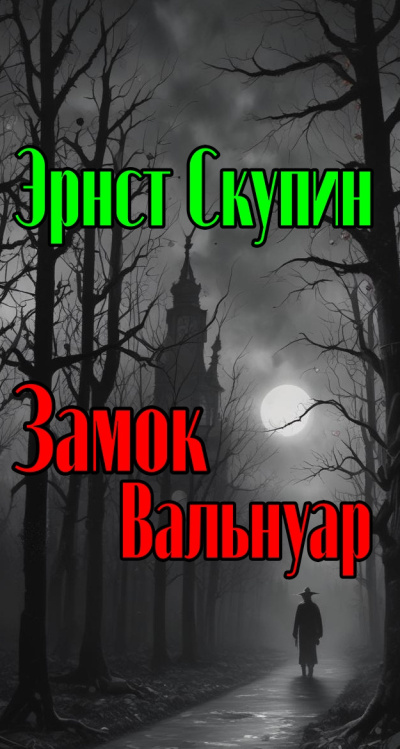 Скупин Эрнст - Замок Вальнуар - 🎶 Слушать аудиокниги онлайн 🎶 полностью бесплатно без регистрации | 🔊 Аудиокниги 🔊 audio-knigi-online.com