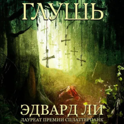 Ли Эдвард - Глушь - 🎶 Слушать аудиокниги онлайн 🎶 полностью бесплатно без регистрации | 🔊 Аудиокниги 🔊 audio-knigi-online.com