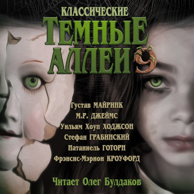Майринк Густав и др. - Классические ТЁМНЫЕ АЛЛЕИ. Выпуск 9 - 🎶 Слушать аудиокниги онлайн 🎶 полностью бесплатно без регистрации | 🔊 Аудиокниги 🔊 audio-knigi-online.com