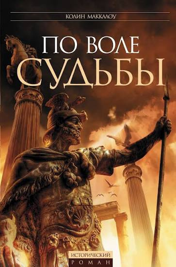 Маккалоу Колин - Цезарь, или По воле судьбы 🎶 Слушать аудиокниги онлайн 🎶 полностью бесплатно без регистрации | 🔊 Аудиокниги 🔊 audio-knigi-online.com