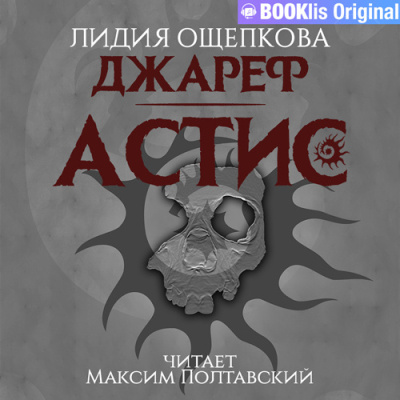 Ощепкова Лидия - Джареф. Астис - 🎶 Слушать аудиокниги онлайн 🎶 полностью бесплатно без регистрации | 🔊 Аудиокниги 🔊 audio-knigi-online.com